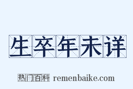 生卒年未详是什么意思的图片